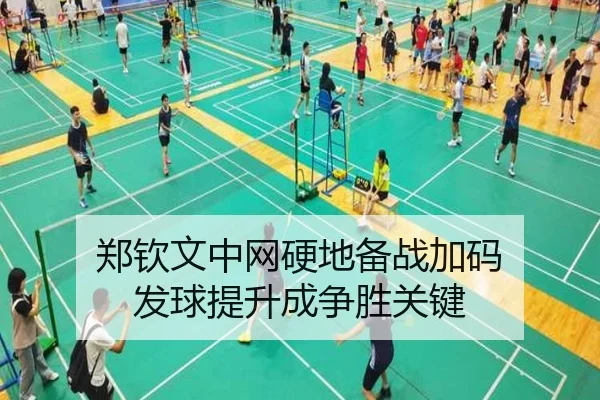 郑钦文中网硬地备战加码 发球提升成争胜关键 | xingkong